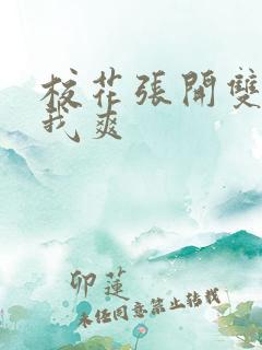 校花张开双腿让我爽