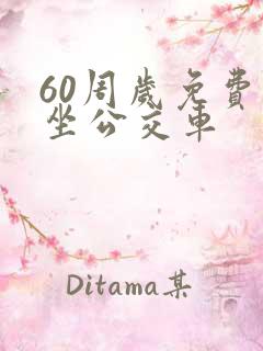 60周岁免费乘坐公交车 60周岁免费乘坐公交车