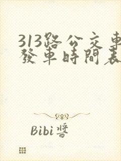 313路公交车发车时间表