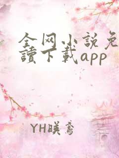 全网小说免费阅读下载app