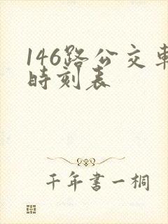 146路公交车时刻表