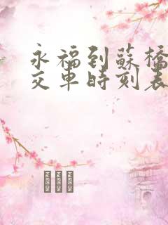 永福到苏桥的公交车时刻表 永福到苏桥的公交车时刻表