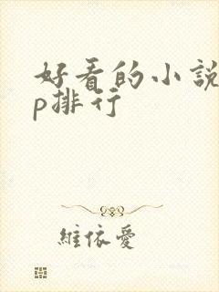 好看的小说app排行