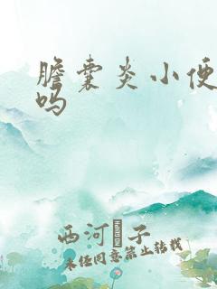 胆囊炎小便发黄吗