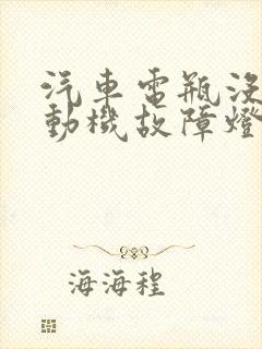 汽车电瓶没电发动机故障灯会亮吗