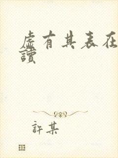 虚有其表在线阅读