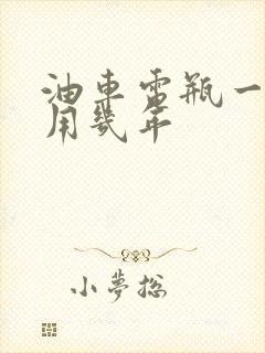 油车电瓶一般能用几年