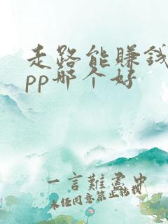 走路能赚钱的app哪个好