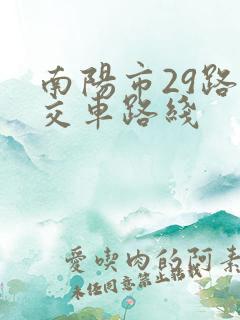 南阳市29路公交车路线