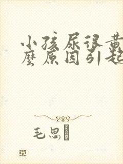 小孩尿很黄是什么原因引起的
