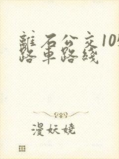 离石公交105路车路线