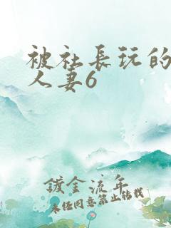 被社长玩的漂亮人妻6