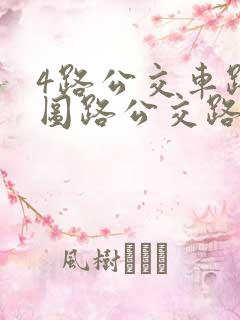 4路公交车路线图路公交路线 4路公交车路线图路公交路线