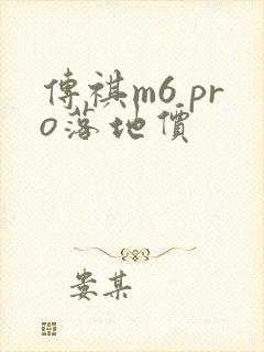 传祺m6 pro落地价