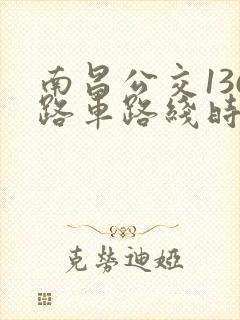 南昌公交136路车路线时间表