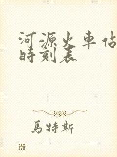 河源火车站列车时刻表