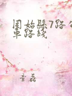 固始县7路公交车路线 固始县7路公交车路线
