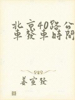 北京40路公交车发车时间表及站点