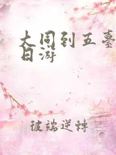 大同到五台山一日游