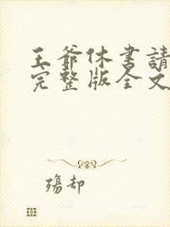 王爷休书请拿好完整版全文阅读