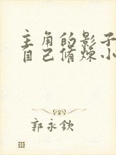 主角的影子可以自己修炼小说