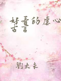 好看的虐心小说古言 好看的虐心小说古言