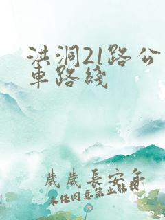洪洞21路公交车路线