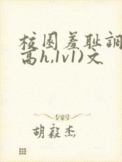 校园羞耻调教(高h,1v1)文