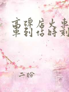 高碑店火车站列车到站时刻表