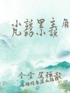 小说里主角叫叶凡的小说