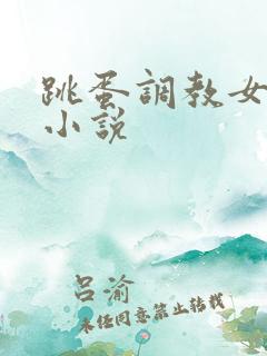 跳蛋调教女警察小说
