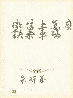 微信上怎么用地铁乘车码
