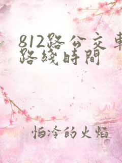 812路公交车路线时间 812路公交车路线时间