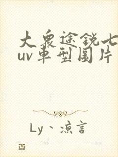 大众途锐七座suv车型图片和报价