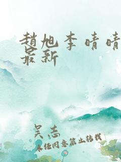 赵旭李晴晴小说最新 赵旭李晴晴小说最新