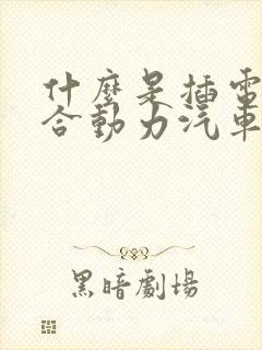 什么是插电式混合动力汽车