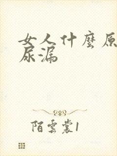 女人什么原因会尿漏