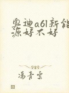 奥迪a6l新能源好不好