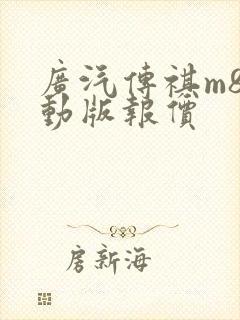 广汽传祺m8混动版报价