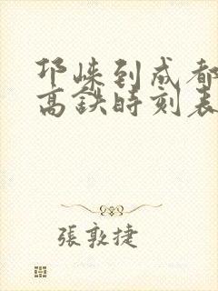 邛崃到成都东站高铁时刻表 邛崃到成都东站高铁时刻表