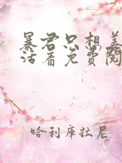 暴君只想善良地活着免费阅读漫画