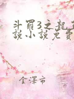 斗罗3之龙王传说小说免费阅读笔趣阁