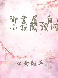 御书屋_自由的小说阅读网