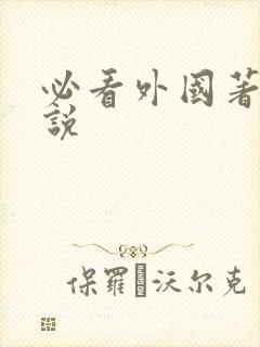 必看外国著名小说