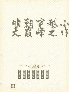 明朝穿越小说十大巅峰之作