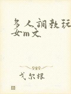 多人调教玩弄一女m文