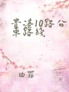 贵港10路公交车路线
