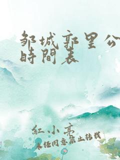 邹城郭里公交车时间表