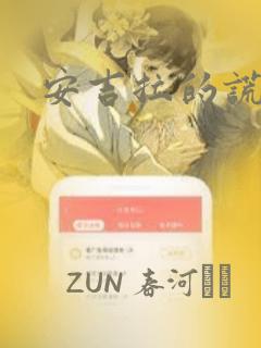 安吉拉的谎言：结局+番外