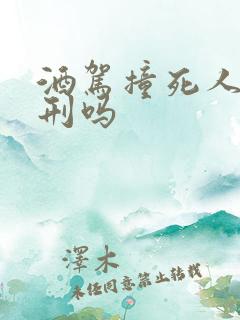 酒驾撞死人会判刑吗 酒驾撞死人会判刑吗